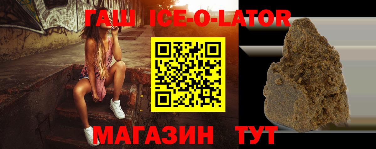 ГАШ ice o lator Павловский Посад