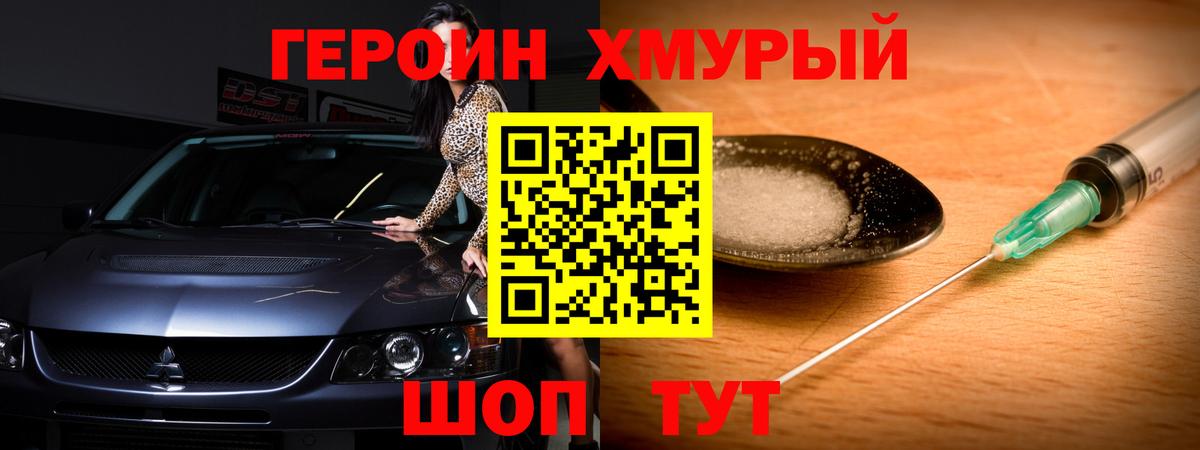 Героин Heroin Павловский Посад